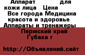 Аппарат «Twinrey» для кожи лица › Цена ­ 10 550 - Все города Медицина, красота и здоровье » Аппараты и тренажеры   . Пермский край,Губаха г.